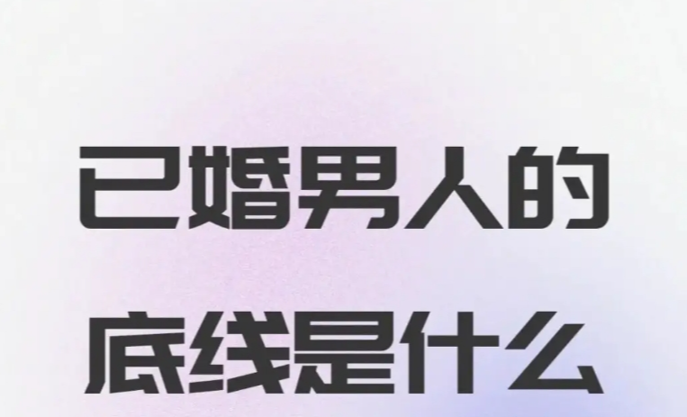 已婚男人特别在乎情人的表现，警惕自己不要做别人婚姻的破坏者!