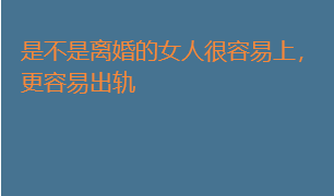 是不是离婚的女人很容易上，更容易出轨