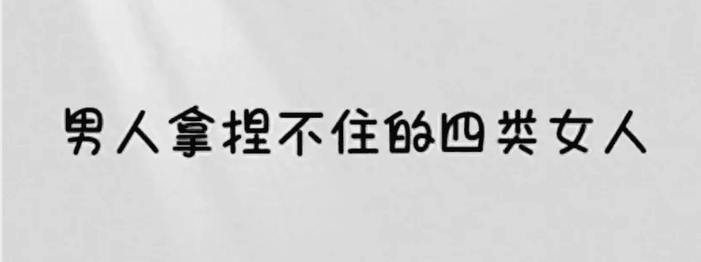 渣男拿捏不住的女人不会被任何人左右,如何去面对孤独和寂寞