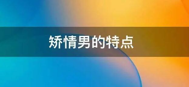 一个男人矫情的表现，矫情的行为分几种