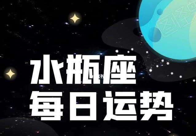 水瓶座运气不好（水瓶座最不幸运的数字）